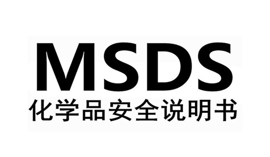 MSDS/SDS服务